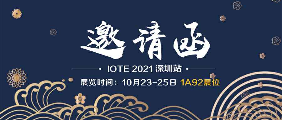 c7最新官网-c7(中国)诚邀您参加10月23-25日深圳物联网展会